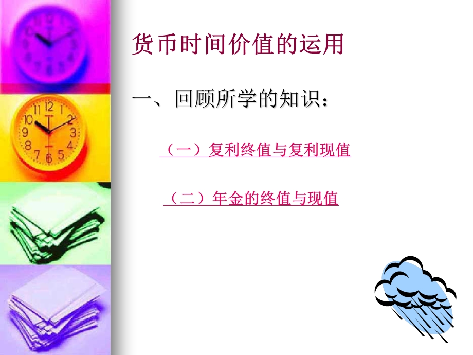 货币时间价值的运用财务管理.ppt_第2页