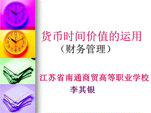 货币时间价值的运用财务管理.ppt