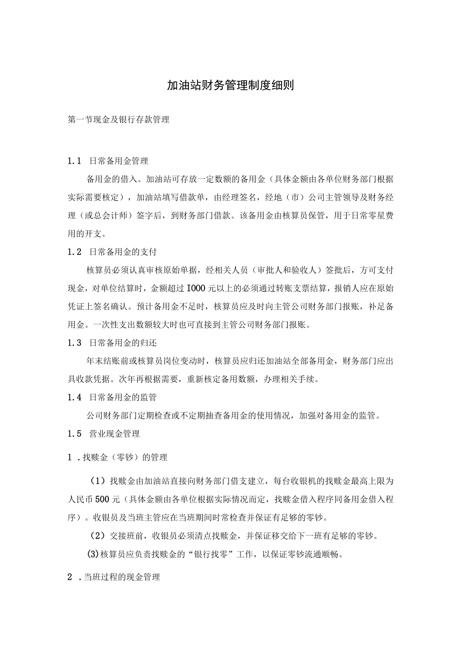 加油站财务管理制度细则.docx_第1页