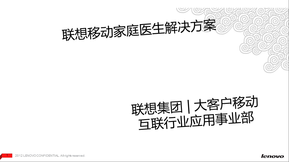 联想移动互联联想移动家庭医生解决方案.ppt_第1页