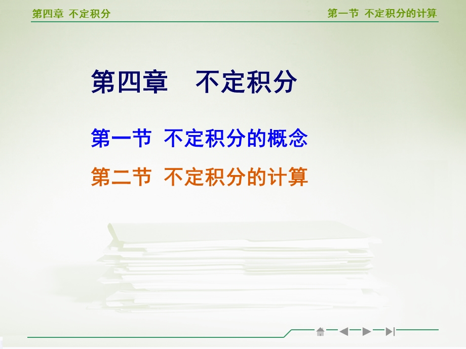 高等数学不定积分的计算教学ppt.ppt_第1页