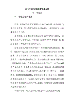 发电机组检修监理管理办法.docx