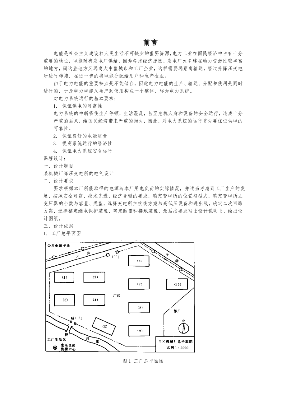 工厂供电课程设计某机械厂降压变电所的电气设计毕业毕业设计.doc_第1页