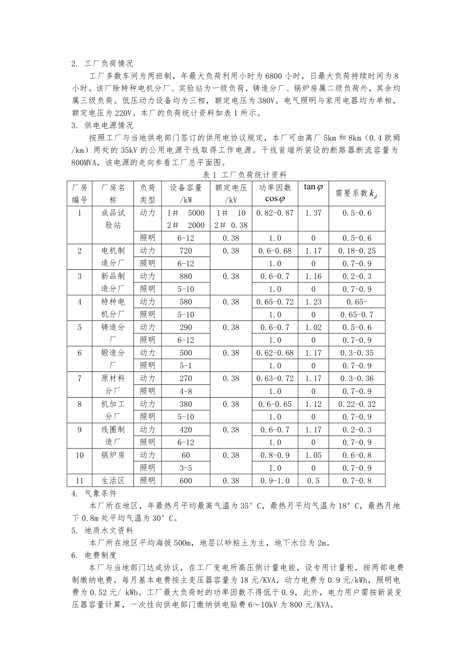 工厂供电课程设计某机械厂降压变电所的电气设计毕业毕业设计.doc_第2页