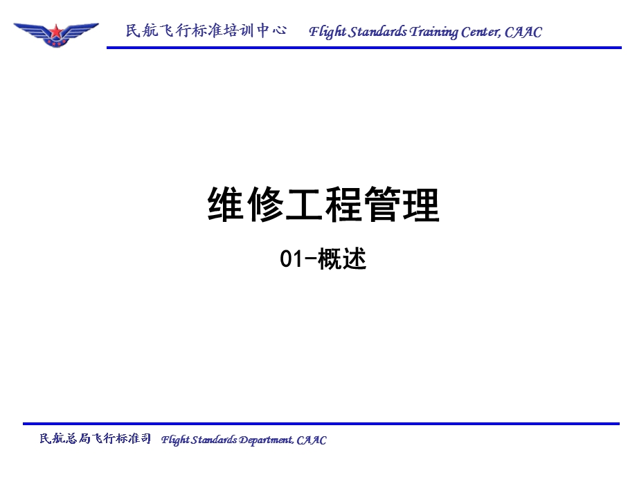 维修工程管理概述旧.ppt_第1页