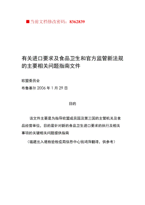 2023年整理-进口要求及食品卫生和官方监管新法规.docx