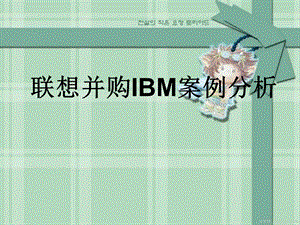 联想并购IBM案例分析作业.ppt