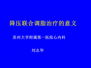 降压联合调脂治疗的意义.ppt