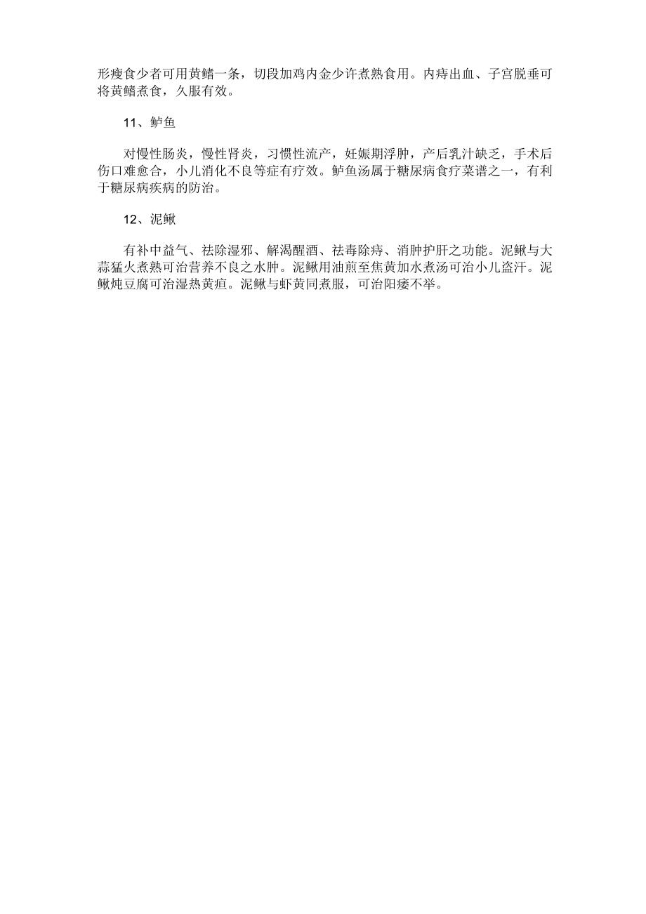 十二种鱼的养生保健功效.docx_第3页