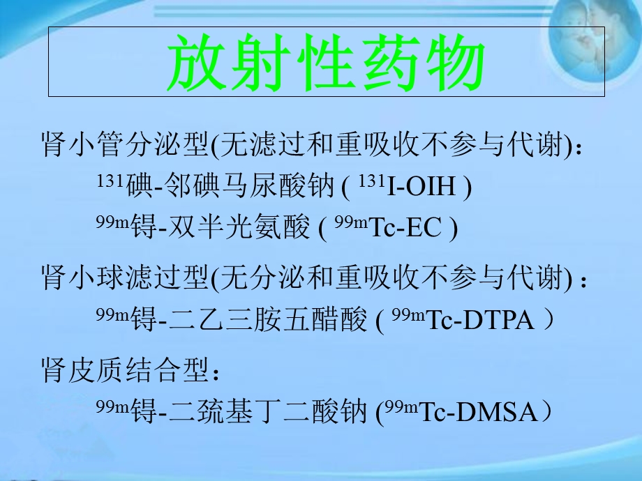 肾脏功能的核医学检查方法.ppt_第3页