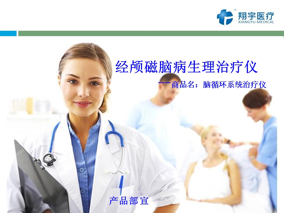 经颅磁脑病生理治疗仪脑循环系统治疗仪.ppt_第1页