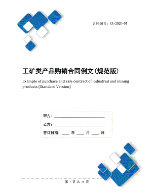 工矿类产品购销合同例文(规范版).docx