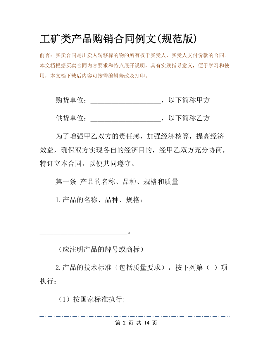 工矿类产品购销合同例文(规范版).docx_第2页