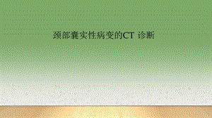 颈部囊实性病变的CT诊断.ppt