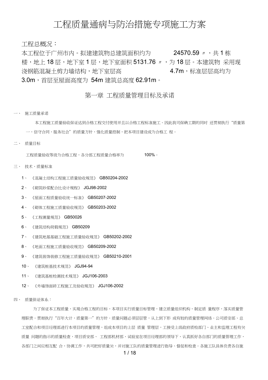 工程质量通病与防治措施施工方案最全.docx_第1页