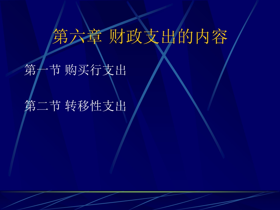 财政支出的内容.ppt_第1页