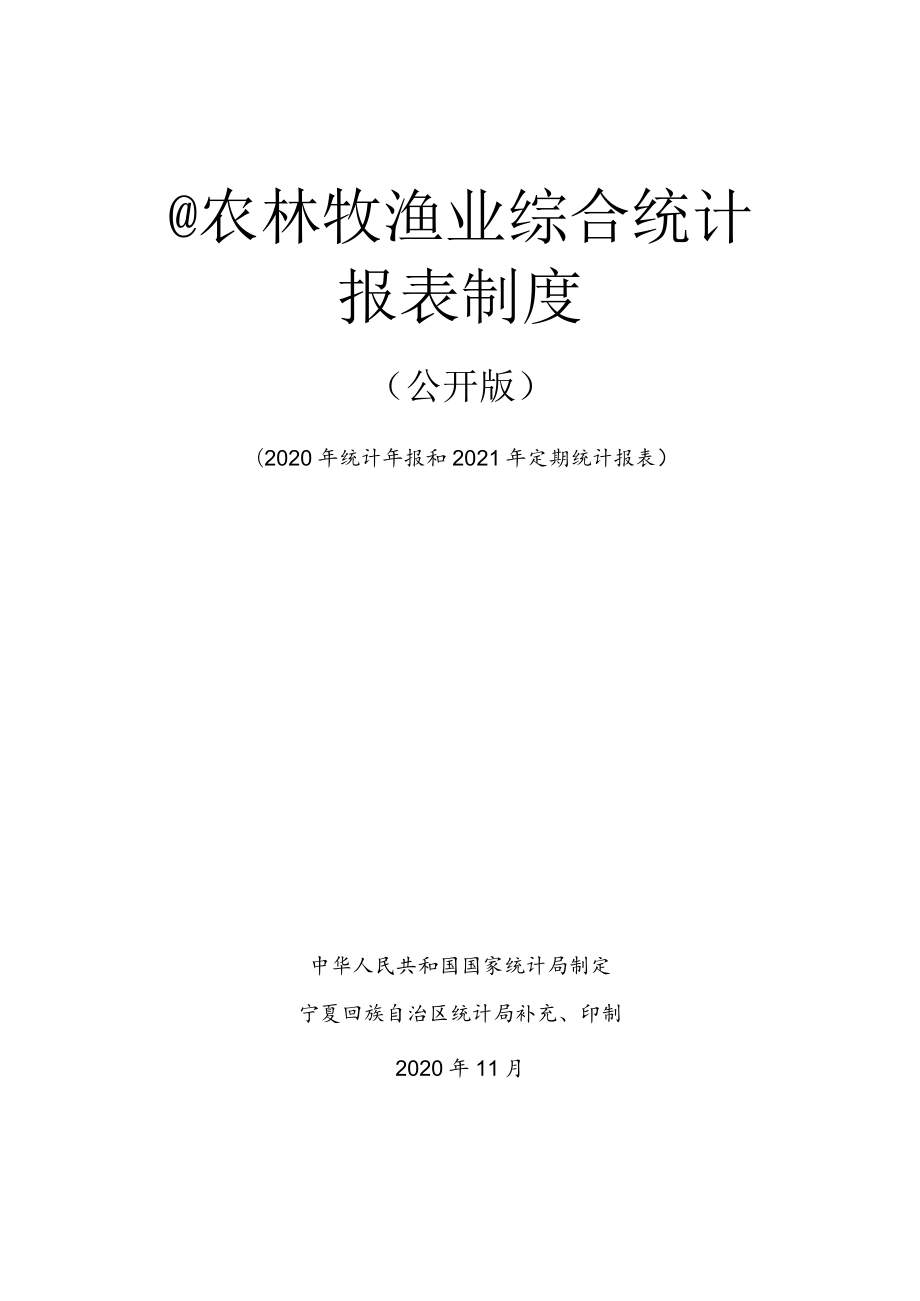 农林牧渔业综合统计报表制度.docx_第1页