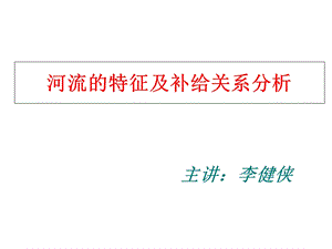 河流特征描述、补给类型专题.ppt