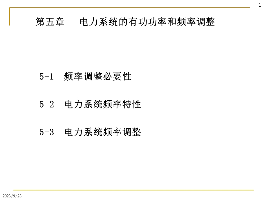 电力系统频率控制.ppt_第1页