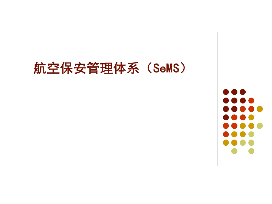 航空安保管理体系SeMS.ppt_第1页