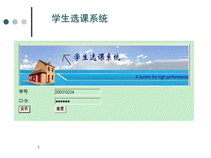 简单学生选课系统运行效果.ppt