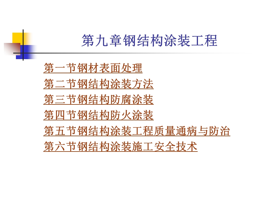 钢结构涂装工程.ppt_第1页