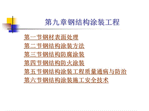 钢结构涂装工程.ppt