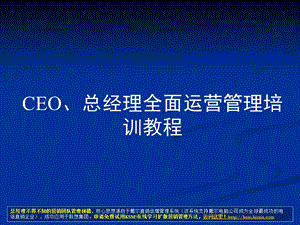 薪千万总经理CEO必学教程总经理全面运营管理教程.ppt