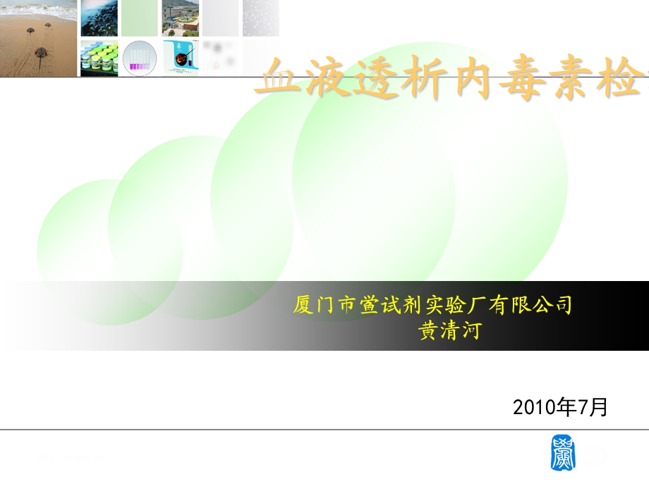 透析水内毒素检测概述.ppt_第1页