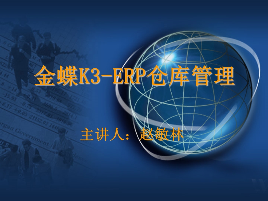 金蝶K3ERP仓库管理.ppt_第1页