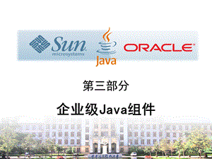 部分企业级Java组.ppt