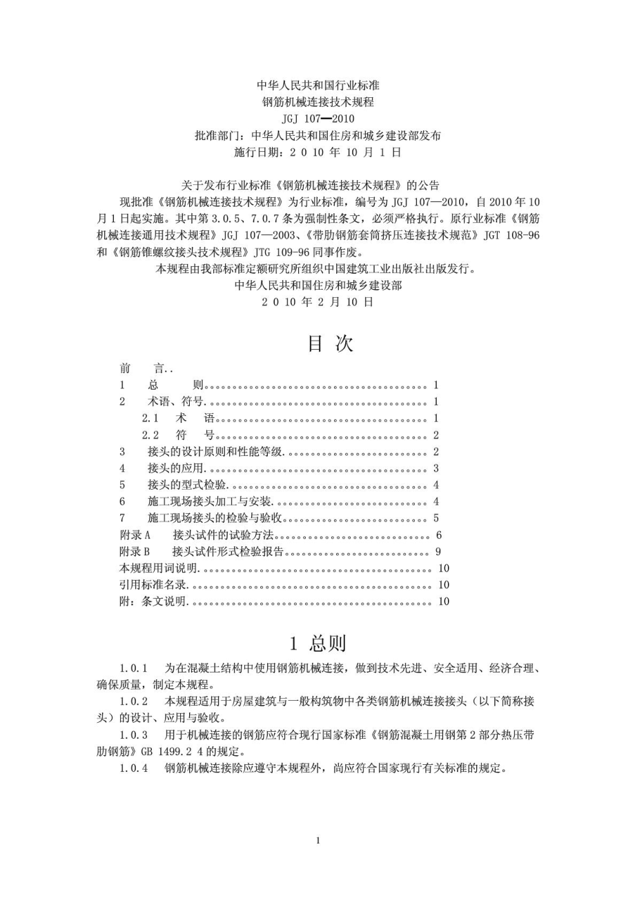 JGJ107 钢筋机械连接技术规程建筑土木工程.doc_第1页