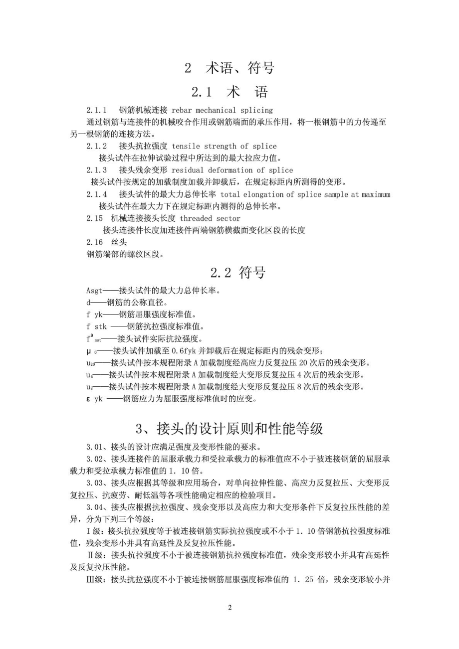 JGJ107 钢筋机械连接技术规程建筑土木工程.doc_第2页