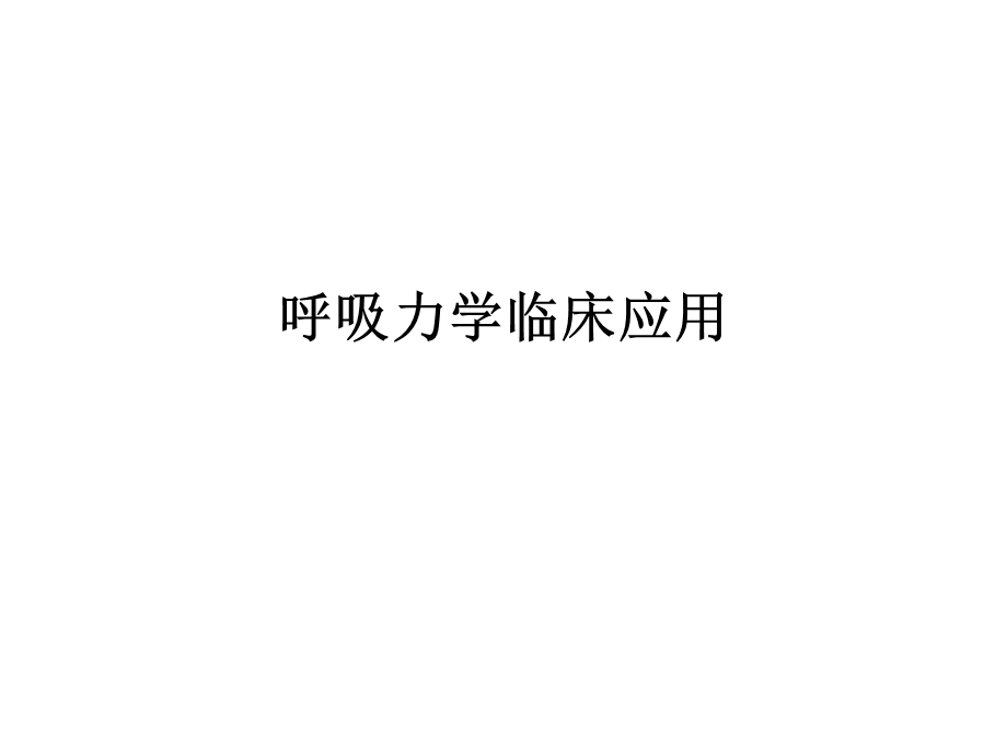 呼吸力学临床应用ppt课件.ppt_第1页