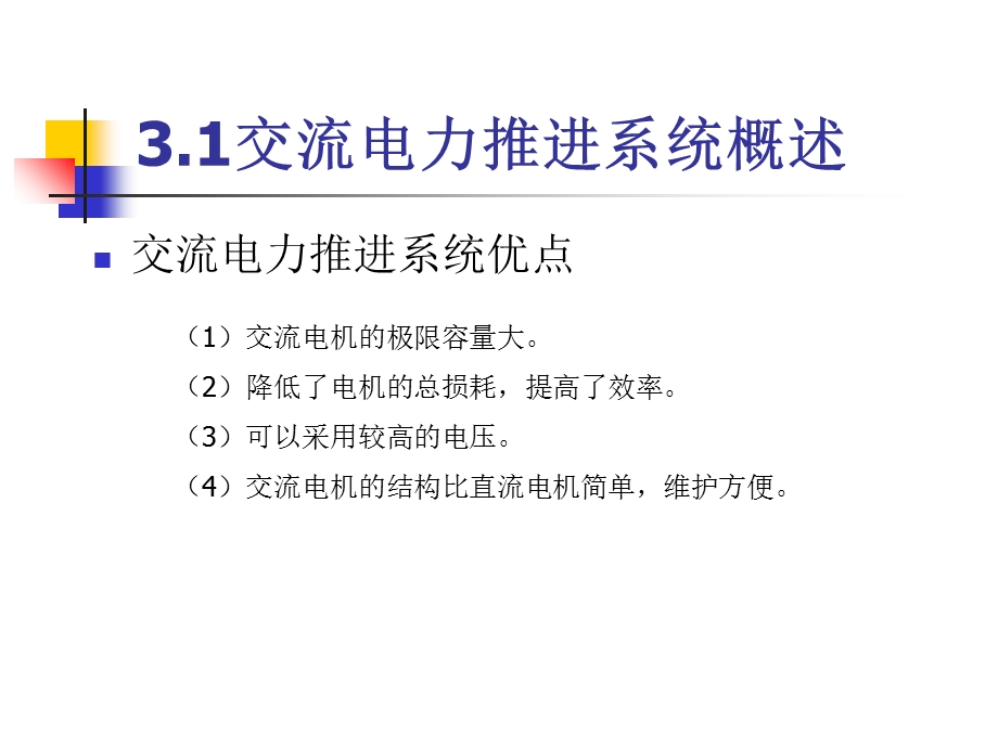 船舶电力推进第三讲.ppt_第3页