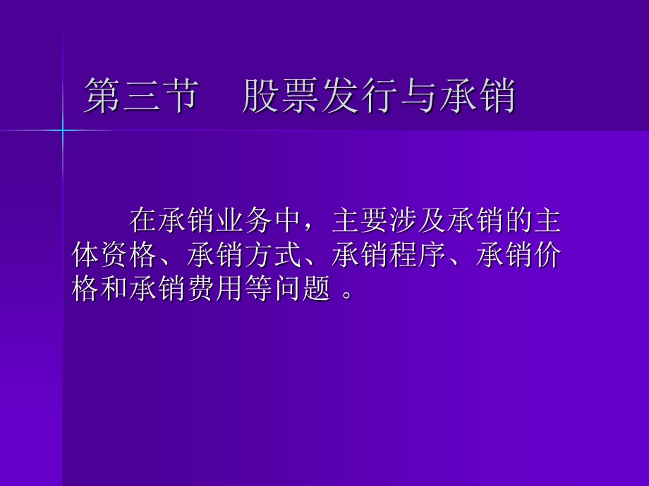 股票发行与承销.ppt_第1页