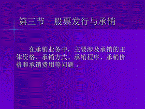 股票发行与承销.ppt