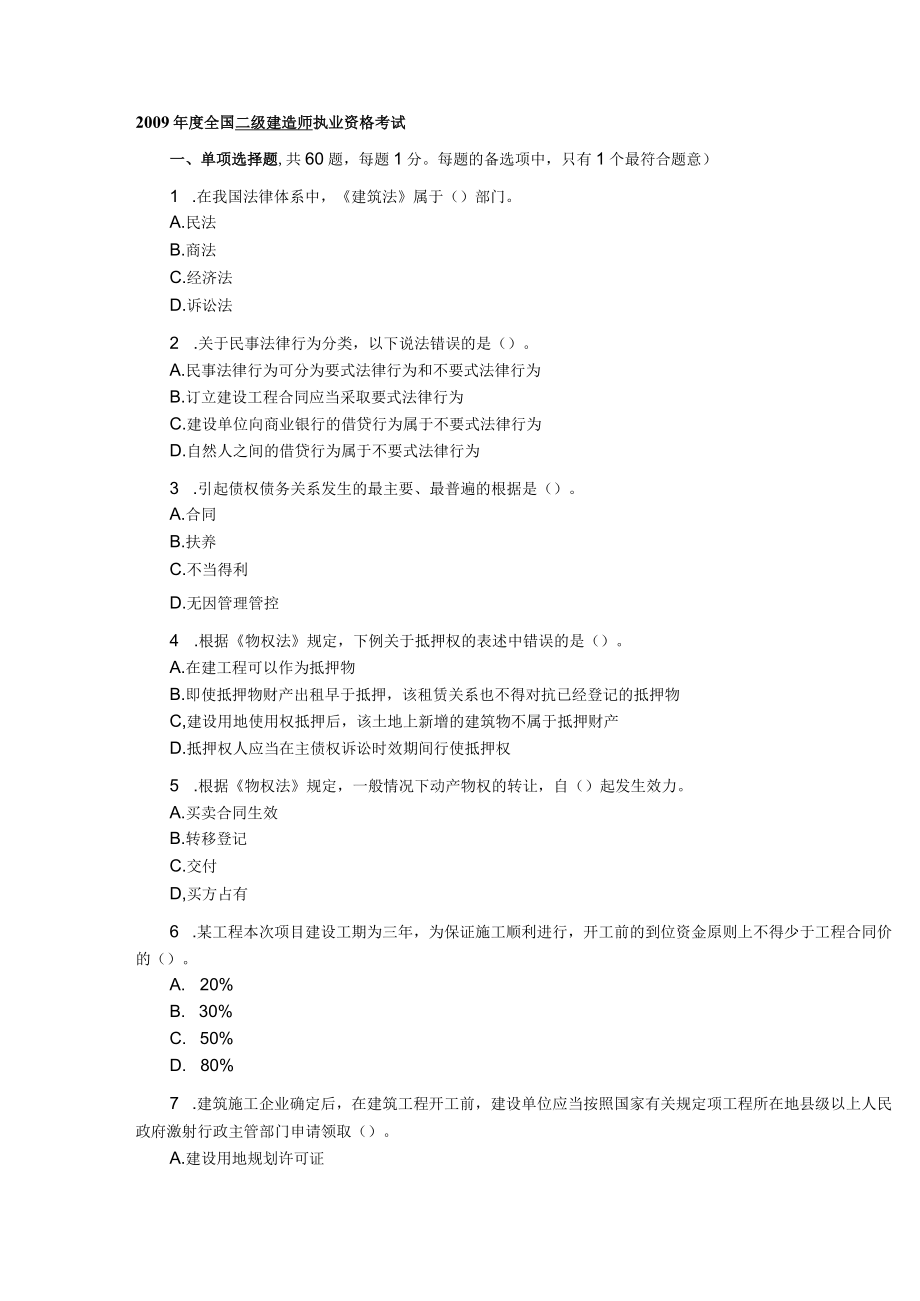 2023年整理-某年度二级建造师法律试题.docx_第1页