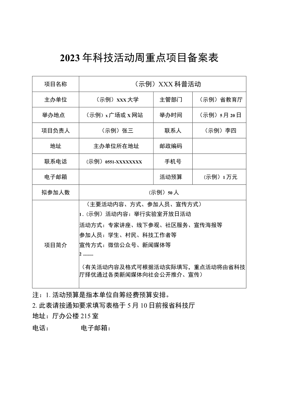 2023年科技活动周重点项目备案表.docx_第1页