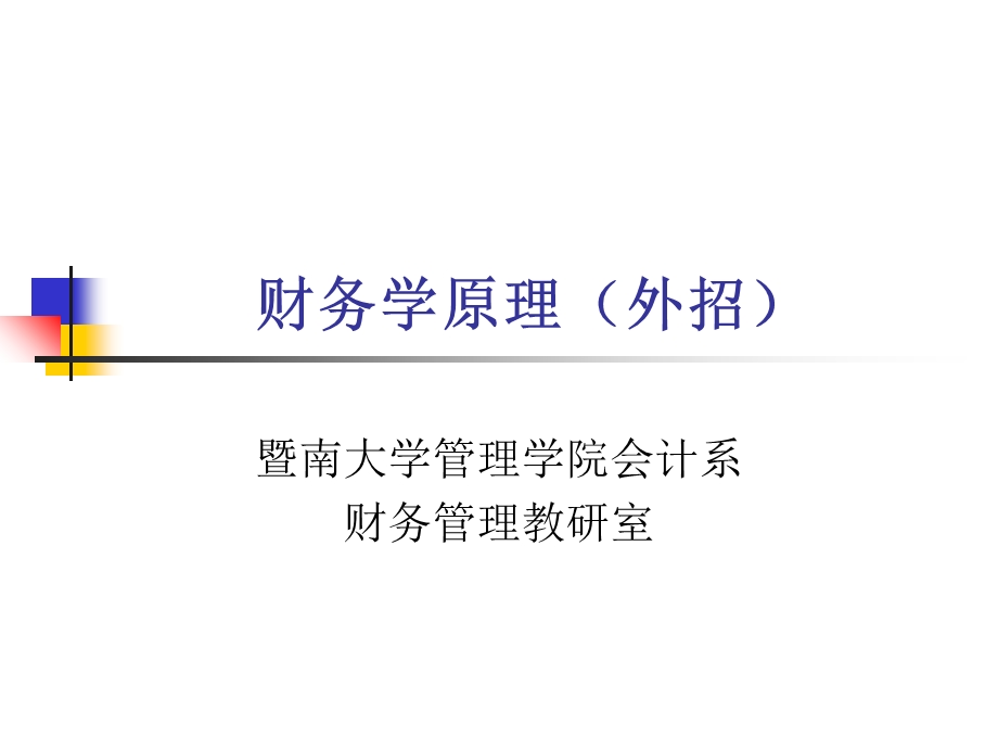 财务学原理外招.ppt_第1页