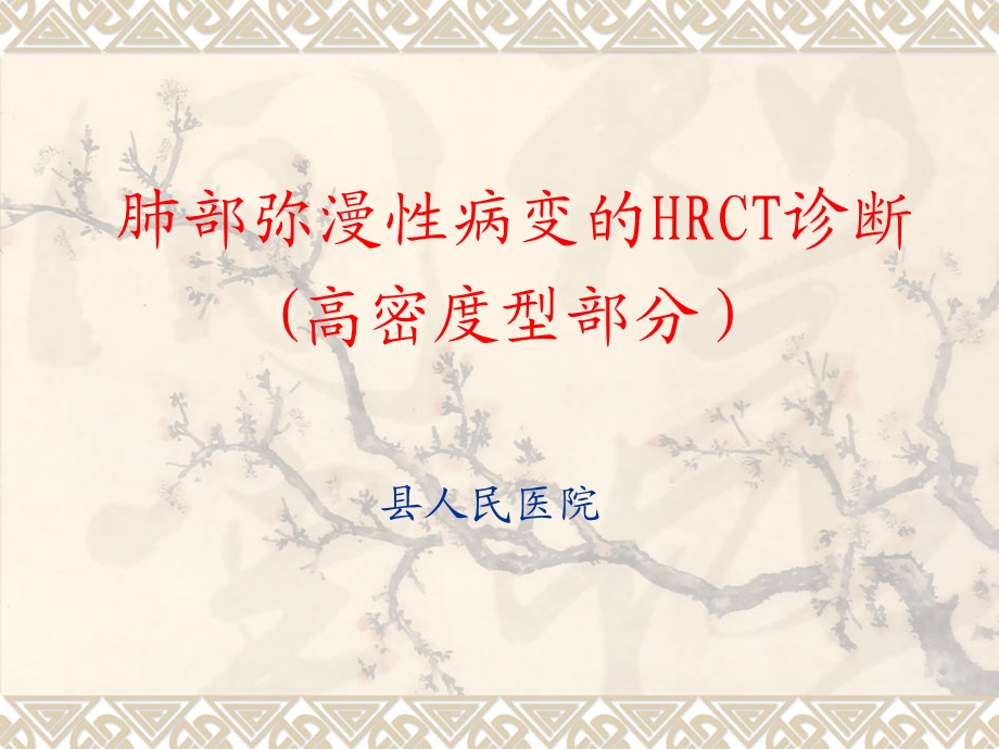 肺部弥漫性病变的HRCT诊断(片状高密度影部分).ppt_第1页