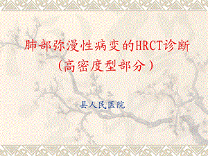 肺部弥漫性病变的HRCT诊断(片状高密度影部分).ppt