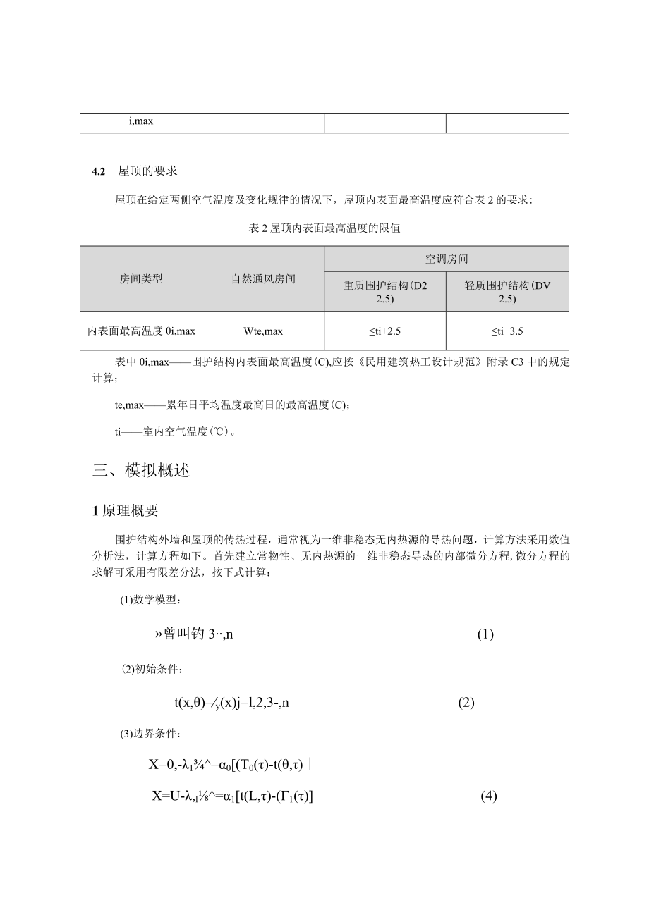 市民文体活动中心（体艺健身中心提档升级）项目内表面最高温度计算分析报告书.docx_第2页