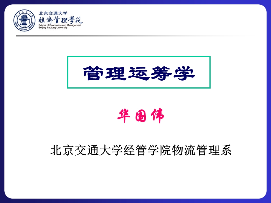 管理运筹学-运输问题.ppt_第1页