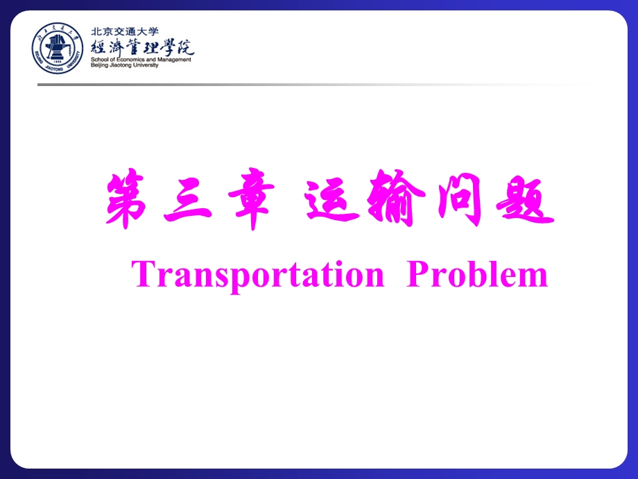 管理运筹学-运输问题.ppt_第2页