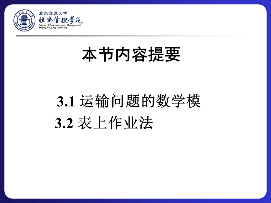 管理运筹学-运输问题.ppt_第3页