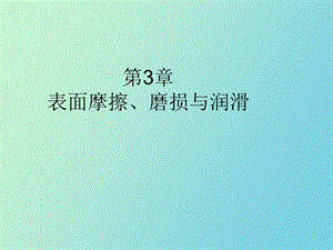 表面摩擦与磨损.ppt