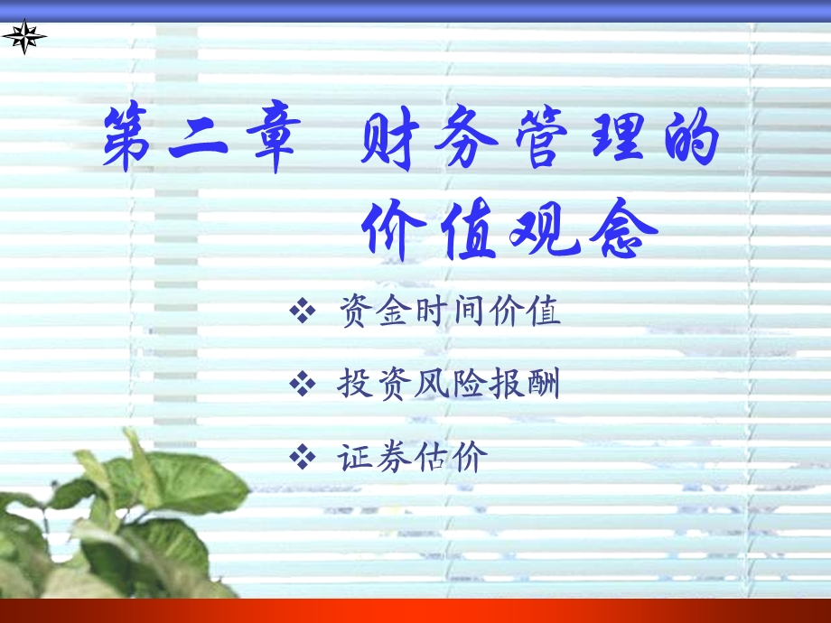 财务管理学课件第二章.ppt_第1页