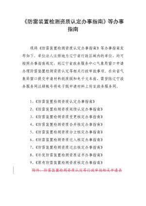 防雷装置检测资质认定办事指南等办事指南.doc