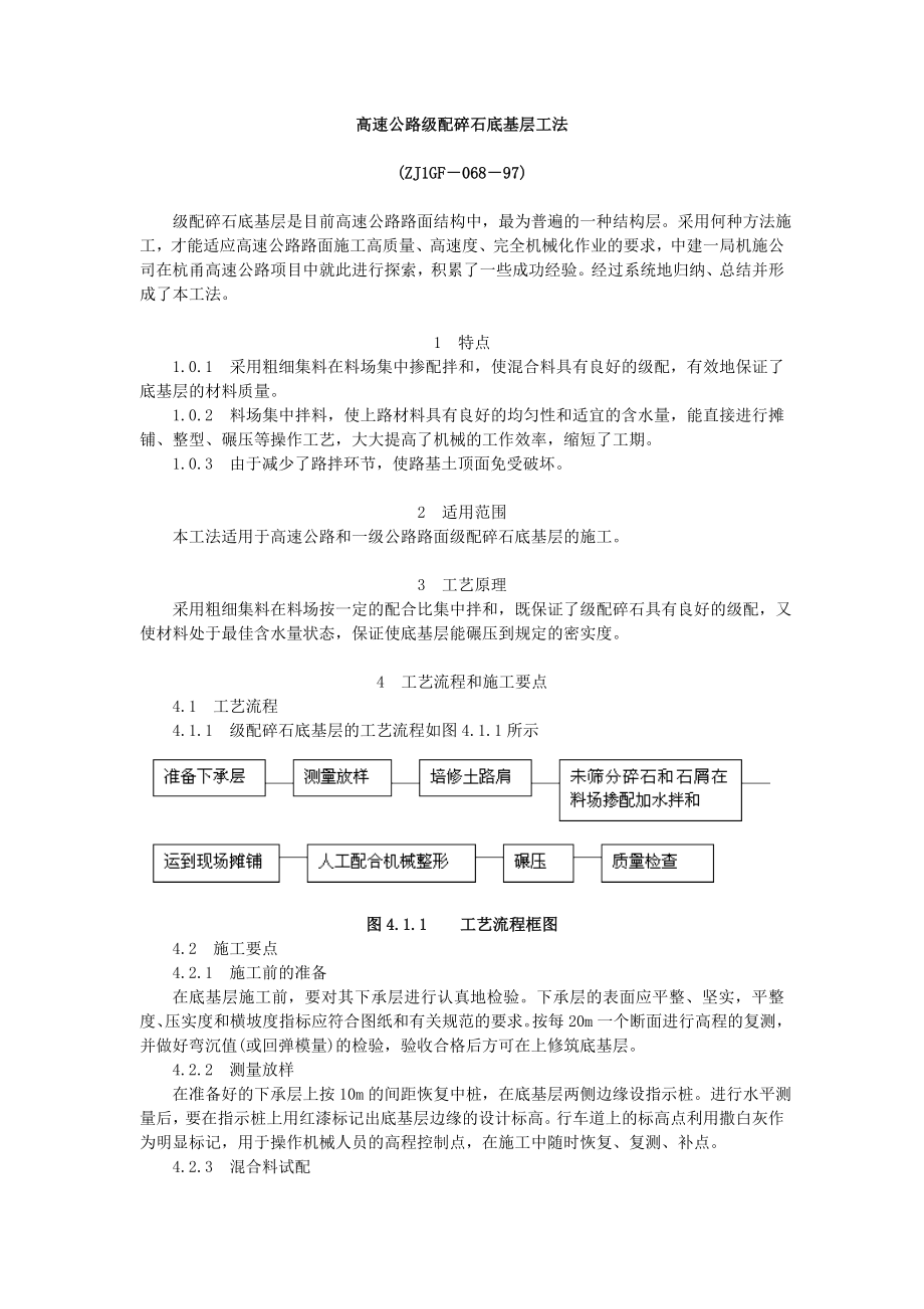 [精品文档]高速公路级配碎石底基层工法.doc_第1页